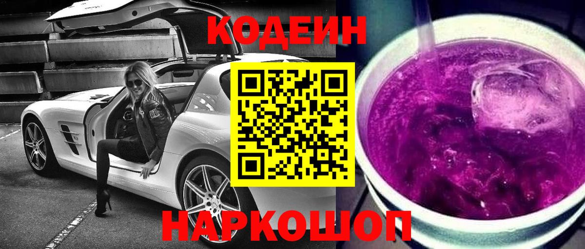 Кодеин Purple Drank  Вход с VPN  Кодеиновый сироп Lean напиток Lean (лин)  Мурино 